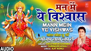 Mann Mein Ye Vishwas I Devi Bhajan I DAS PAWAN SHARMA I Thoda Thoda Tu Bhi Maa Ka Naam Japle,Audio