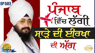 The fire of jealousy in Punjab New Morning New Message Episode 502 Dhadrianwale