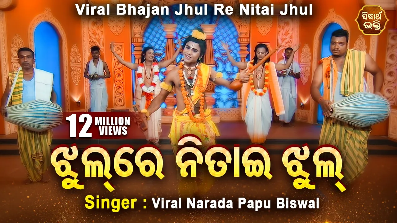 Jhul Re Nitai Jhul 