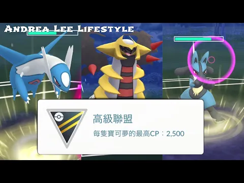 《POKEMON GO》高級聯盟6連勝的對戰組合 GO BATTLE LEAGUE 對戰聯盟 路卡利
歐 騎拉帝納 拉帝歐斯