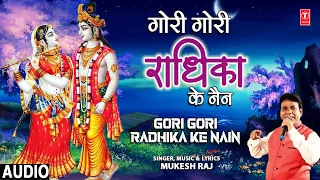 Gori Gori Radhika Ke Nain गोरी गोरी राधिका के नैन (Audio) | Radha Krishna Bhajans | राधा कृष्ण भक्ति
