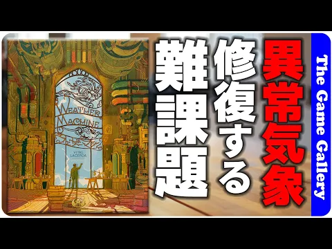 【ウェザーマシーン】天候調整装置の異常で狂った気象を回復せよ。ラセルダ超ヘビーゲームの基本システム紹介 / TGG ボードゲーム
