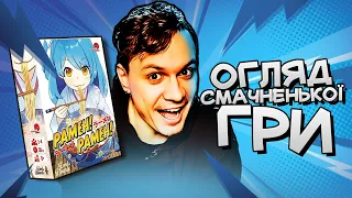 Рамен! Рамен! - Настільна гра про приготування Рамену (Ramen! Ramen!)