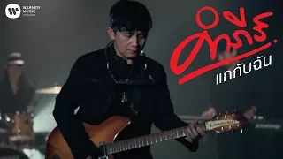 พงษ์สิทธิ์ คำภีร์ - แกกับฉัน【Official MV】