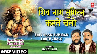Shiv Naam Sumiran Karte Chalo | Kanwar Bhajan | Nache Kanwariya Silver Jubilee Mein