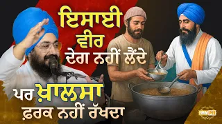 Christian brothers don't accept Deg Parsad, but khalsa doesn't discriminate - Dhadrianwale