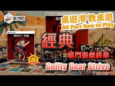 Guilty Gear: Strive – The Board Game (Level 99 Games)︱桌遊講 教桌遊 BG Port How to Play(43)︱經典格鬥遊戲終章