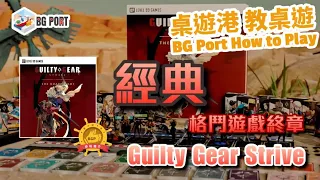 Guilty Gear: Strive – The Board Game (Level 99 Games)︱桌遊講 教桌遊 BG Port How to Play(43)︱經典格鬥遊戲終章