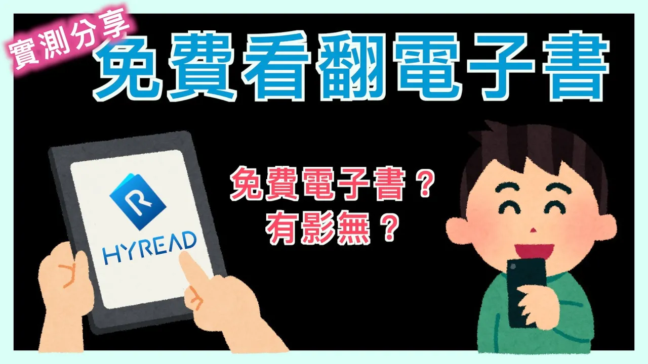 HyRead 免費電子書