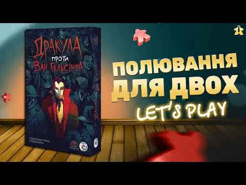Дракула проти Ван Гельсінга | Правила та Летсплей | Полювання для двох