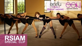 อกสั่น (Shake) (Dance Version) : ออม บลูเบอร์รี่ อาร์ สยาม [Special Clip]