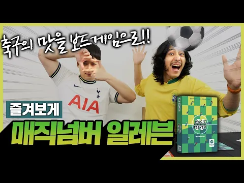  [이벤트] 빌드업 축구의 참 맛을 느낄 수 있는 매직넘버일레븐 축구 보드게임 