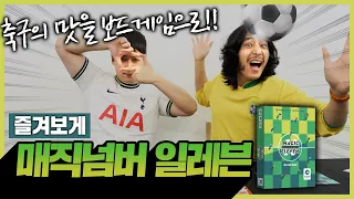  [이벤트] 빌드업 축구의 참 맛을 느낄 수 있는 매직넘버일레븐 축구 보드게임 