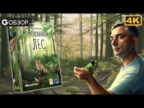 СМЕШАННЫЙ ЛЕС - ОБЗОР | настольная игра Forest Shuffle | Geek Media 4K
