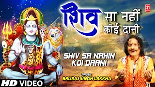 Shiv Sa Nahin Koi Daani I Shiv Bhajan I BRIJRAJ SINGH LAKKHA I Full HD Video Song