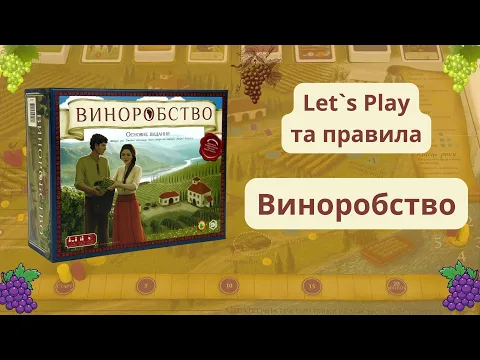 Настільна гра "Виноробство + Тоскана" огляд правил та Let`s play (Нумограй)