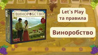 Настільна гра "Виноробство + Тоскана" огляд правил та Let`s play (Нумограй)