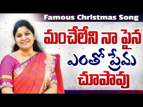 Manche leni naa paina entho prema jesus song lyrics