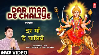 Dar Maa De Chaliye | 🙏 Punjabi Devi Bhajan 🙏 | FEROZ KHAN | HD Video | Dar Maa De Chaliye