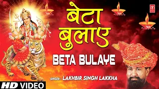 बेटा बुलाए झट दौड़ी Beta Bulaye Jhat Daudi I LAKHBIR SINGH LAKKHA I Full HD Video Song