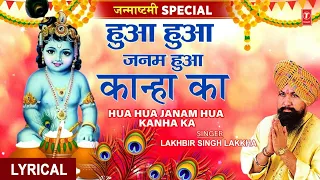 जन्माष्टमी Special कृष्ण जन्म भजन Hua Janam Kanha Ka I LAKHBIR SINGH LAKKHA I Krishna Bhajan