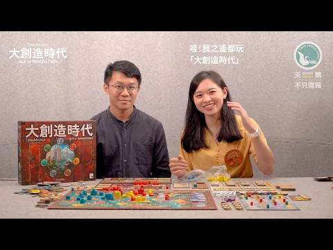 TERRA MYSTICA: AGE OF INNOVATION 神秘大地：大創造時代｜天鵝不只開箱