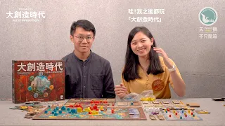 TERRA MYSTICA: AGE OF INNOVATION 神秘大地:大創造時代|天鵝不只開箱