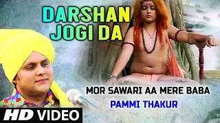 Darshan Jogi Da I Punjabi Baba Balaknath Bhajan I PAMMI THAKUR I Hd Video I Mor Sawari Aa Mere Baba