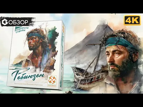ПОВОРОТЫ СУДЬБЫ РОБИНЗОН - ОБЗОР настольной игры от Geek Media 4K