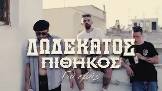 12os Pithikos - Gia Emas | 12ος Πίθηκος - Για Εμάς (Official Music Video) (Prod. By Eversor)