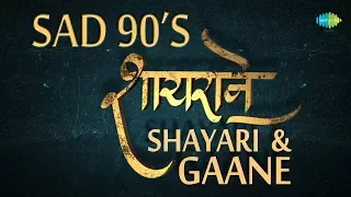 Shayrane: Shayari + Gaane | Sad 90’s Era Songs | शायरियां और 90s के दर्द भरे गीत गाने