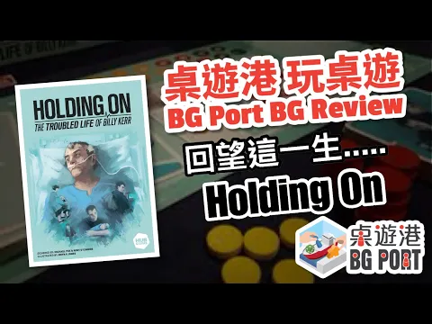 BG Port 桌遊港 玩桌遊(81): Holding on Review