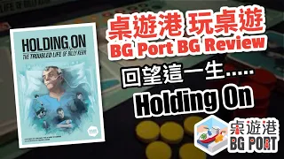 BG Port 桌遊港 玩桌遊(81): Holding on Review