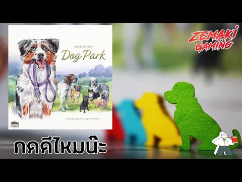 [Live] กดดีไหมน๊ะ? Kickstarter: Dog Park โดย Prof.Meeple
