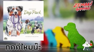 [Live] กดดีไหมน๊ะ? Kickstarter: Dog Park โดย Prof.Meeple