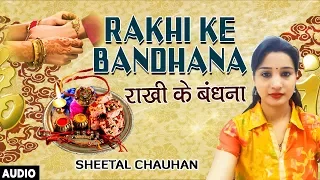 RAKHI KE BANDHANA | Latest Bhojpuri Rakhi Song 2017 | SINGER - SHEETAL CHAUHAN | Raksha Bandhan Geet
