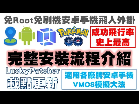 POKEMON GO 最新免刷機、免ROOT 安卓飛人外掛，適用各大&#; 牌手機 完整安裝
實錄 VMOS 模擬飛行大法