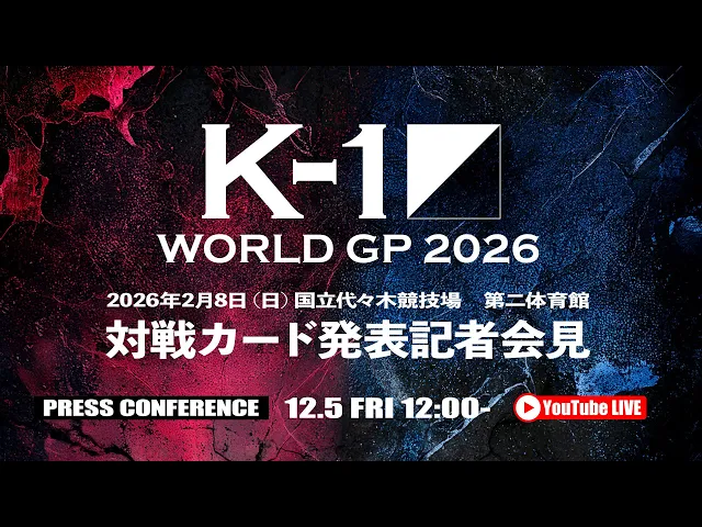 「K-1 WORLD GP 2026～ -90kg世界最強決定トーナメント～」2025.12.5 K-1記者会見 2.8（日）代々木競技場第二体育館