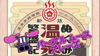 Purple Moose Plays...Nukumi Onsen Hanjouki (solo)