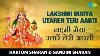 Lakshmi Maiya Utaren Teri Aarti | लक्ष्मी मैया उतारें तेरी आरती | Hari Om Sharan | Durga Aarti