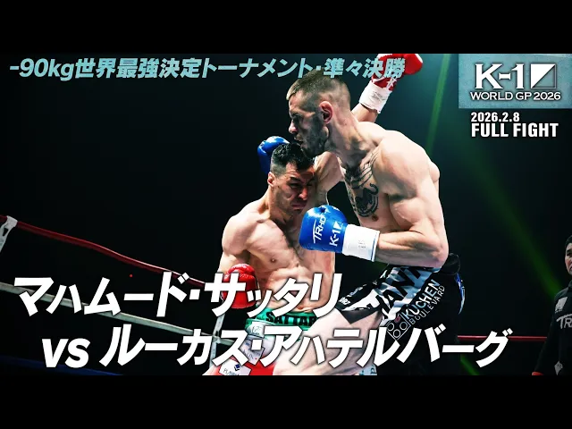 マハムード・サッタリ vs ルーカス・アハテルバーグ/K-1 WORLD GP 2026 -90kg世界最強決定トーナメント・準々決勝(1)/「K-1 WORLD GP 2026」
