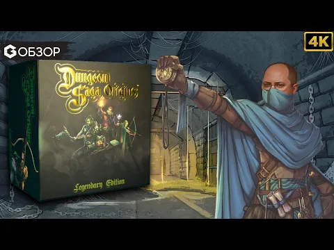 DUNGEON SAGA ORIGINS - ОБЗОР настольной игры | Geek Media 4K