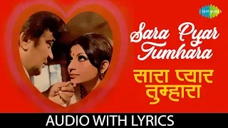 Sara Pyar Tumhara with lyrics | सारा प्यार तुम्हारा | Asha Bhosle & Kishore Kumar | Anand Ashram