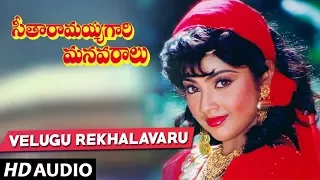 Seetharamaiah Gari Manavaralu Songs - Velugu Rekhalavaru Song | Akkineni Nageswara Rao, Meena