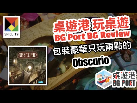BG Port 桌遊港 玩桌遊(148): Obscurio Review