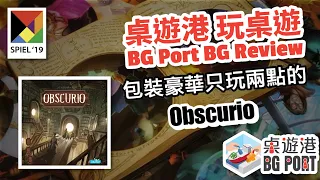 BG Port 桌遊港 玩桌遊(148): Obscurio Review