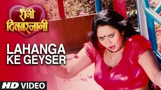 LAHANGA KE GEYSER |Feat.Rani Chatterjee | Latest Bhojpuri Song 2017 | RANI DILBARJAANI