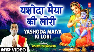 Yashoda Maiya Ki Lori I Krishna Bhajan I ASHISH DWIVEDI I Full HD Video Song