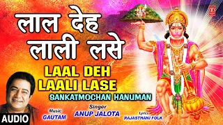 लाल देह लाली लसे Laal Deh Laali Lase I ANUP JALOTA I Hanuman Bhajan, Full Audio,Sankatmochan Hanuman