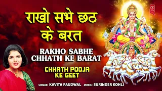 Rakho Sabhe Chhath Ke Barat | 🙏Bhajan🙏 | KAVITA PAUDWAL| Chhath Pooja Special